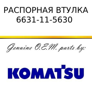 Распорная втулка KOMATSU 6631-11-5630